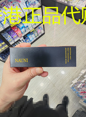 香港正品代购韩国NAUNI防水自然卷翘持久光滑丰盈纤长睫毛膏-黑色
