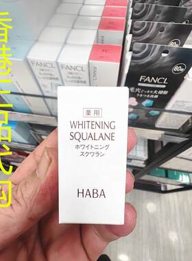 香港正品代购日本HABA鲨烯透白抑制黑色素雀斑斑点滋润美肌清油