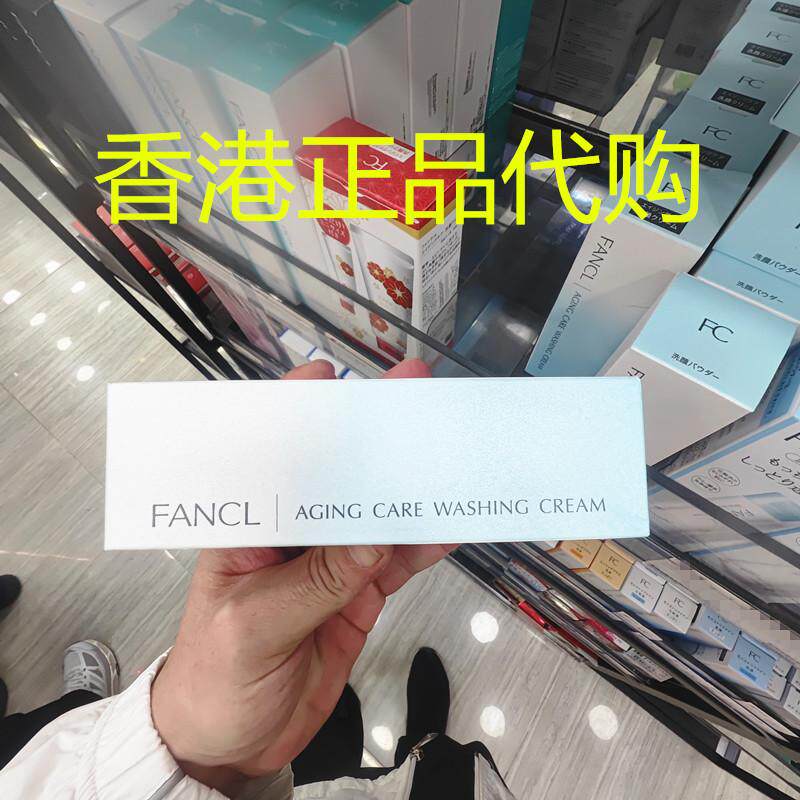 香港正品代购日本FANCL柔润亮肤洁面霜抗衰老去角质清理毛孔黑头