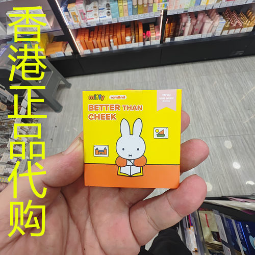香港正品代购韩国rom&nd/柔魅得x MFFY单色胭脂-MF03-温暖裸色-4G