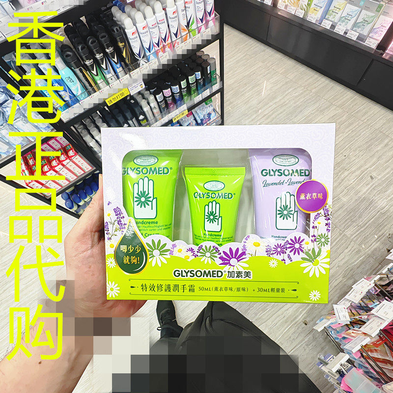 香港正品代购德国GLYSOMED加素美滋润嫩滑柔润特效修复润手霜套装