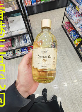 香港正品代购法国sabon补水保湿锁水水油平衡滋润沐浴油-白茶清韵