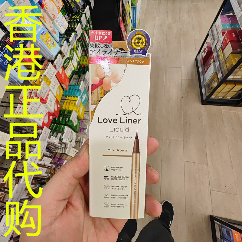香港正品代购日本MSH LOVE LINER持久眼线液笔R5-奶棕-0.55ML