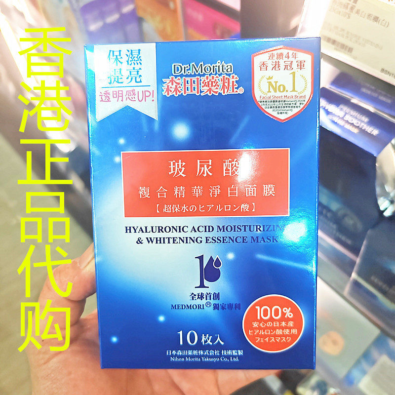 香港正品代购日本森田玻尿酸复合精华补水保湿紧致抗皱净白面膜