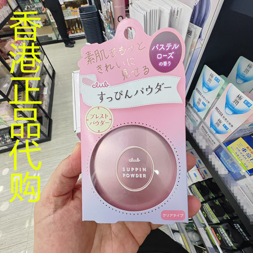 香港正品代购日本CLUB保护滋润遮瑕修容出浴素颜保湿蜜粉-玫瑰