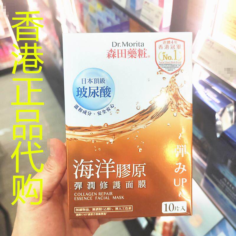 香港正品代购日本森田海洋胶原弹润抗皱保湿紧致毛孔补水修复面膜