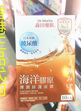 香港正品代购日本森田海洋胶原弹润抗皱保湿紧致毛孔补水修复面膜