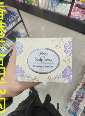 香港正品代购法国sabon去角质油脂注氧活发头皮磨砂膏-疗愈薰衣草