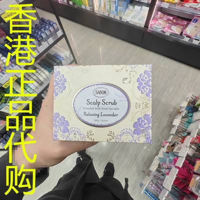 香港正品代购法国sabon去角质油脂注氧活发头皮磨砂膏-疗愈薰衣草