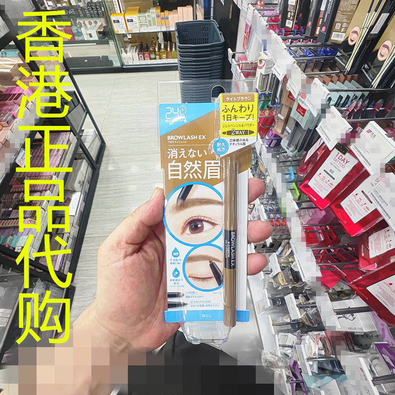 香港正品代购日本BCL 24小时防水两用眉笔+眉粉-浅啡色
