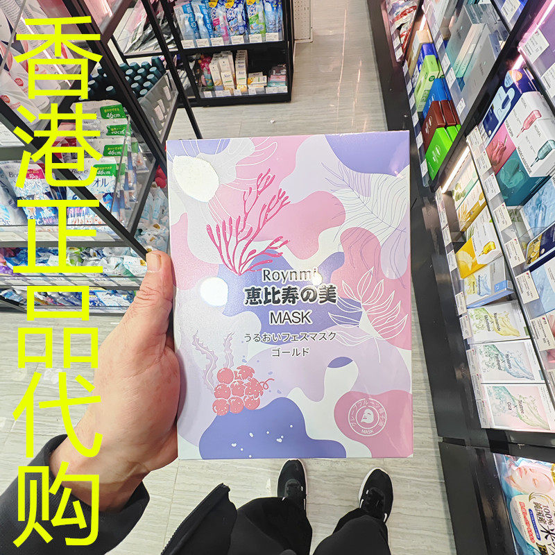 香港正品代购日本ROYNMI香葡萄籽紧致抗皱面膜-惠比寿-28ML*5片,美容护肤/美体/精油,贴片面膜,淘宝优惠券,粉丝福利购,淘宝优惠卷