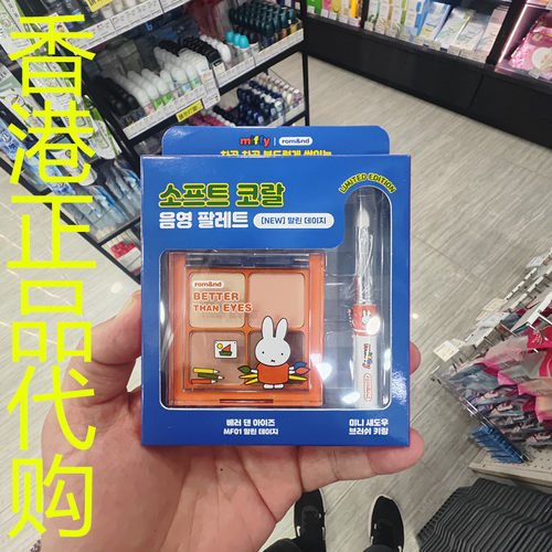 香港正品代购韩国rom&nd/柔魅得x MIFFY四色眼影盘-MF01-米橘色系