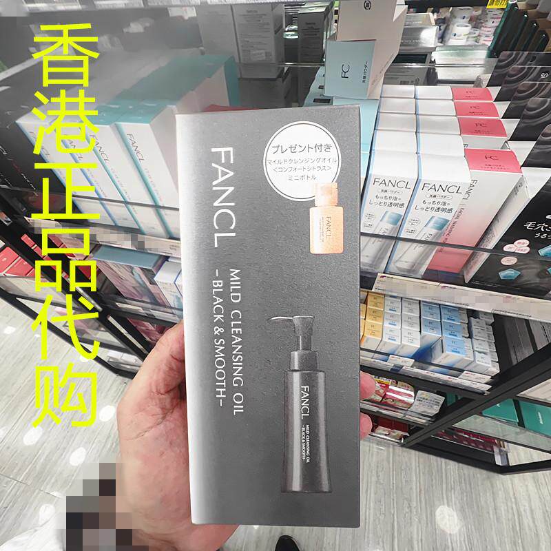 香港正品代购日本FANCL无添加纳米碳泥净化温和去黑头卸妆油+柚子