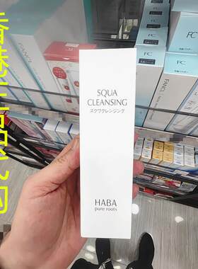 香港正品代购日本HABA鲨烯补水保湿亮泽清洁毛孔润肤精华卸妆油