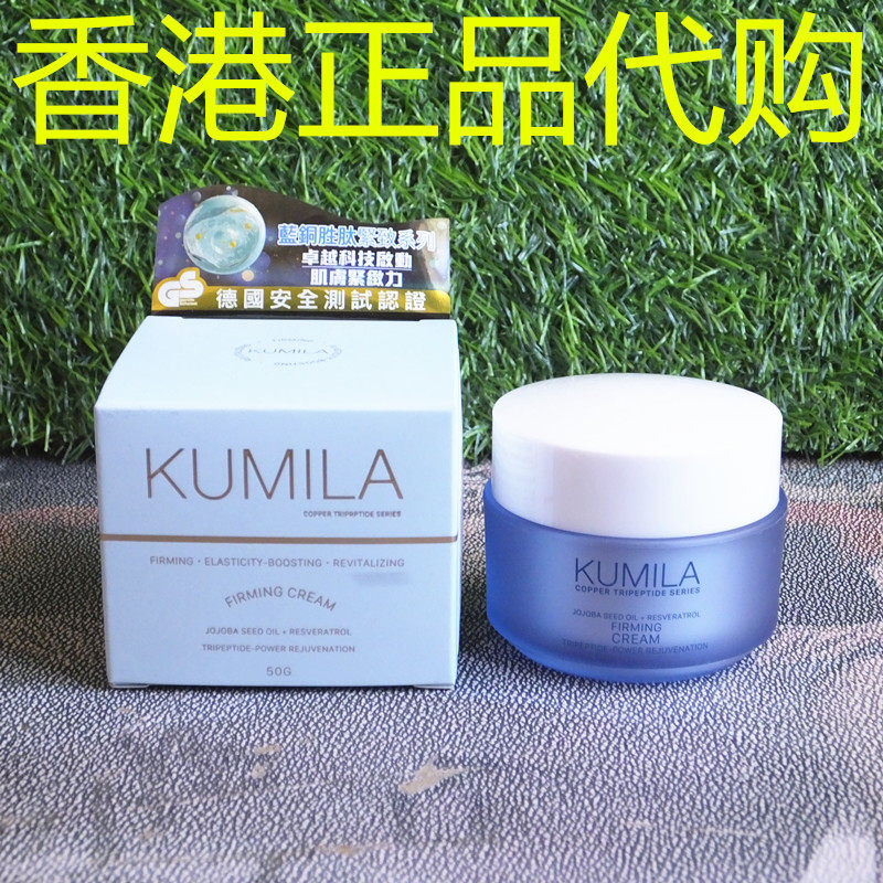 香港正品代购香港KUMILA蓝铜胜肽保湿抗皱弹力滋润紧致面霜-50G