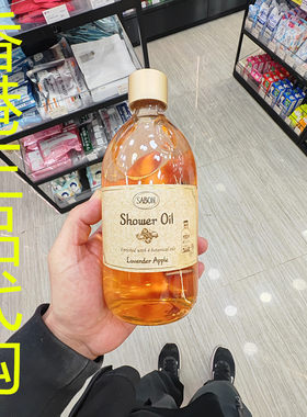 香港正品代购法国sabon滋润保湿补水温和舒缓沐浴油-薰衣草苹果