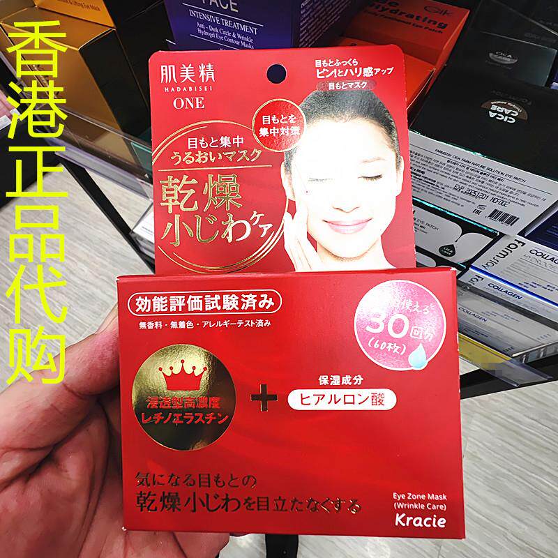 香港正品代购日本Kracie肌美精眼周集中淡纹滋润紧致修复保湿眼膜