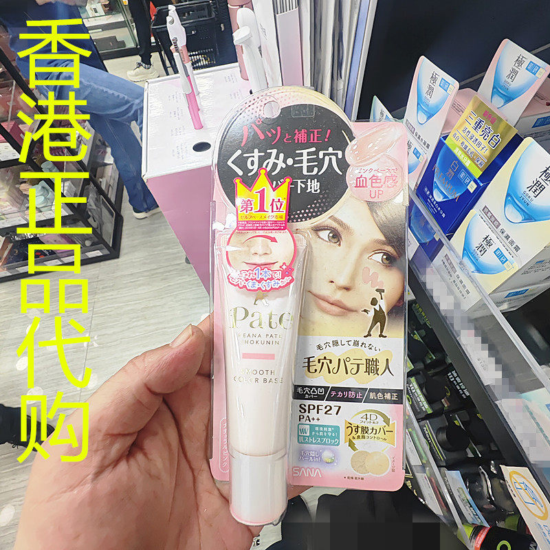 香港正品代购日本SANA/莎娜毛孔职人保湿调色遮瑕防晒底霜-01-粉