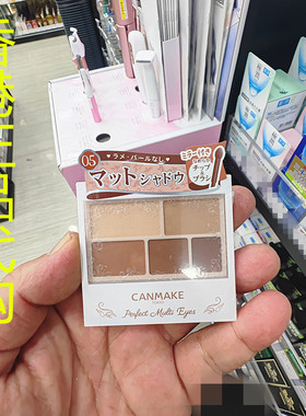 香港正品代购日本canmake/井田平滑滋润幻变眼影-05-无光阴影