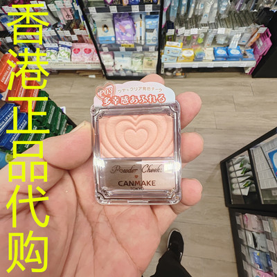 香港正品代购日本canmake/井田透亮珠光胭脂粉-P03-蜜桃珊瑚-1.8G