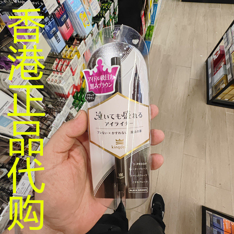 香港正品代购日本KINGDOM偶像级持久抗晕染眼线液笔TP-黑茶棕