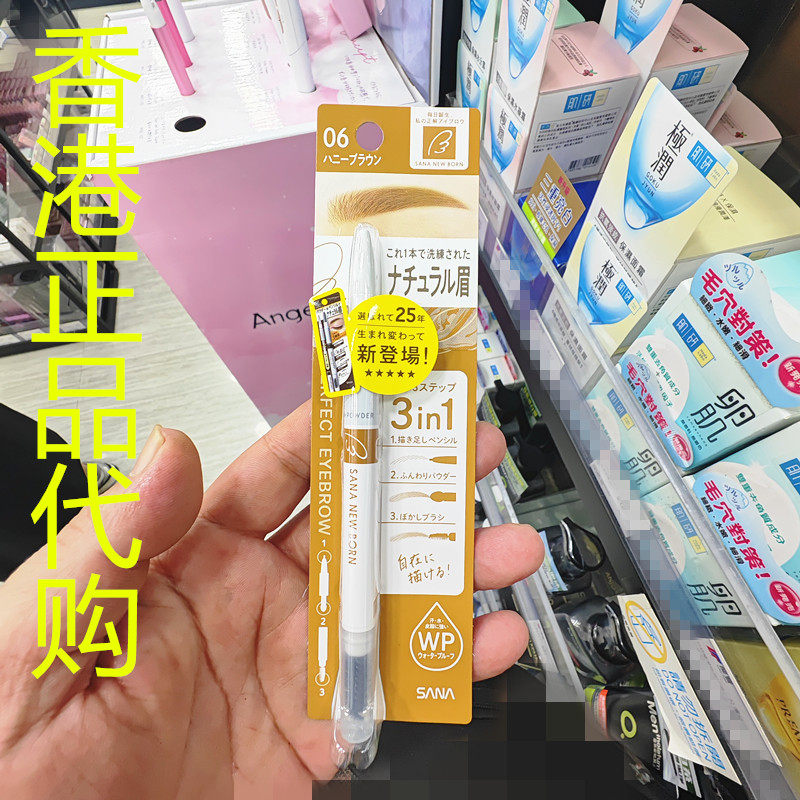 香港正品代购日本SANA/莎娜NEW BORN三合一柔和眉笔-06蜜糖棕