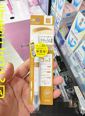 香港正品代购日本SANA/莎娜NEW BORN三合一柔和眉笔-06蜜糖棕