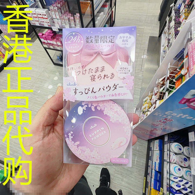 香港正品代购日本CLUB出浴素颜保湿蜜粉-晚安夜樱-26G