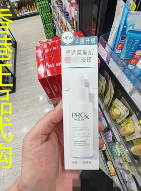 香港正品代购台湾olay/玉兰油PROX 亮白去痘印水润皙颜精华液