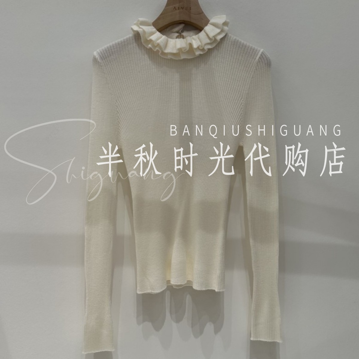 XRV5M53B原880 艾AIV双皇冠专柜正品25秋木耳花边针织打底衫