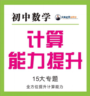 初中数学计算能力提升