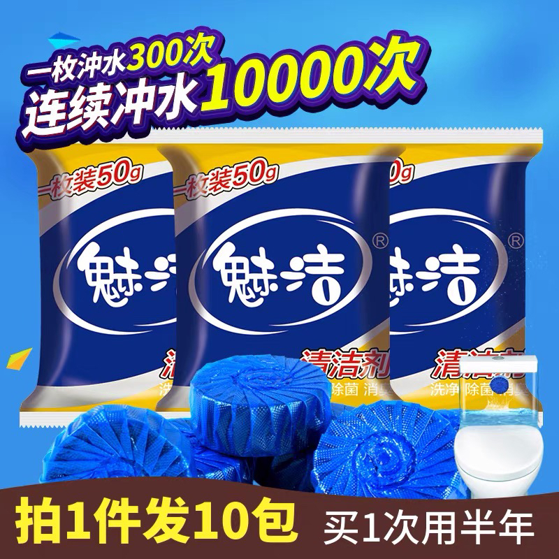【拍1件发10包】魅洁强效持久耐用洁厕宝蓝泡泡除臭清香去污马桶