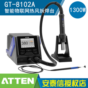 8102A可编程智能物联网热风拆焊台数显大功率1300W ATTEN安泰信GT