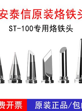 ATTEN安泰信ST-100焊台烙铁头K型刀头马蹄型一字头尖头T800焊头