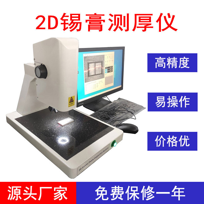 2D锡膏测厚仪非接触式激光检测图片