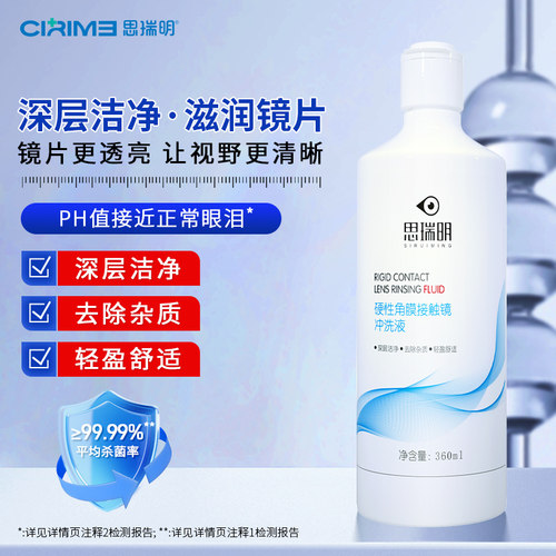 思瑞明硬性角膜塑形镜专用冲洗液