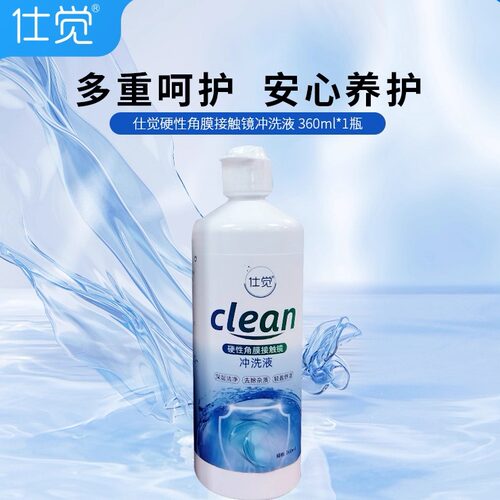 仕觉塑形镜专用冲洗液