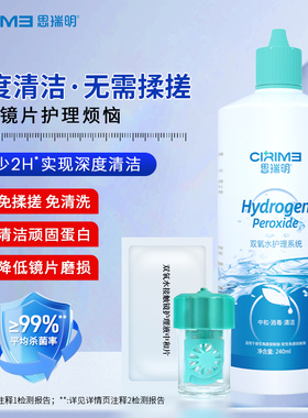 思瑞明除蛋白硬性角膜塑形镜消毒液ok镜中和杯消毒中和片双氧护理