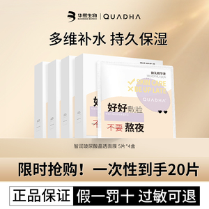 【官方授权】夸迪智润面膜5d玻尿酸晶透熬夜舒缓补水保湿贴片面膜
