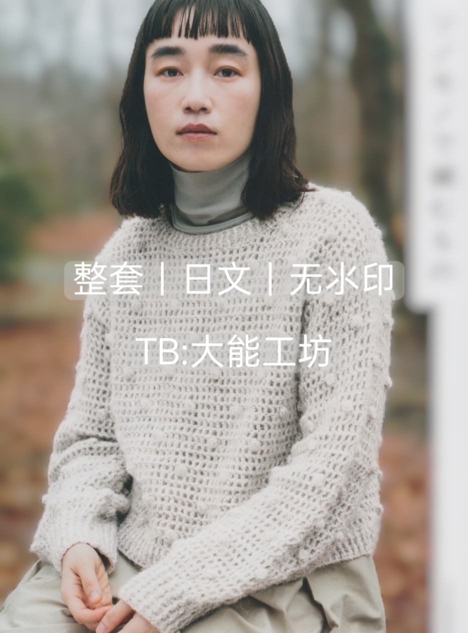 【日文】棒针钩针 天然素材编织毛衣背心帽子手套图文图解 428