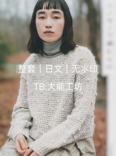 【日文】棒针钩针 天然素材编织毛衣背心帽子手套图文图解 428