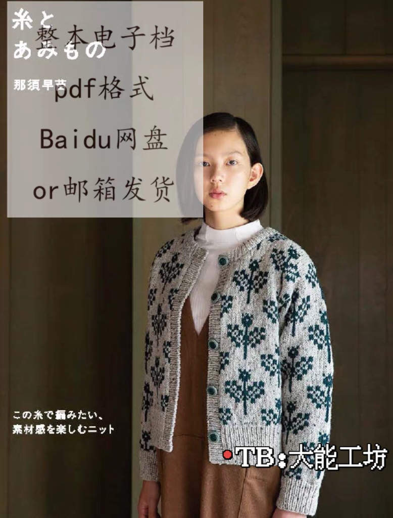 【日文】棒针编织教程 那须早苗 提花 麻花毛衣编织图解 264