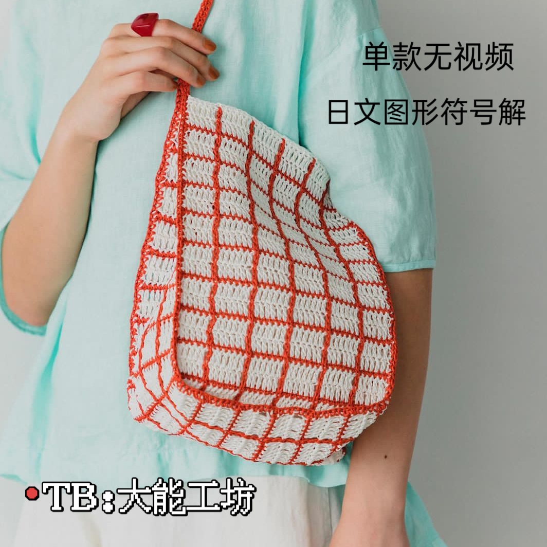 【日文】钩针编织包包图解教程 DARUMA提花格子手袋 有氺印 219