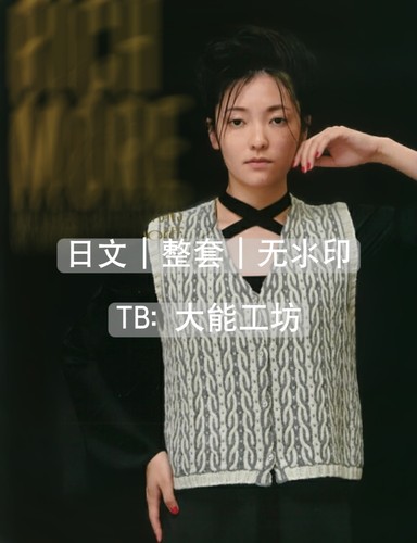 【日文】棒针钩针编织 2026秋冬女士男士 Rich More 毛衣图解 498