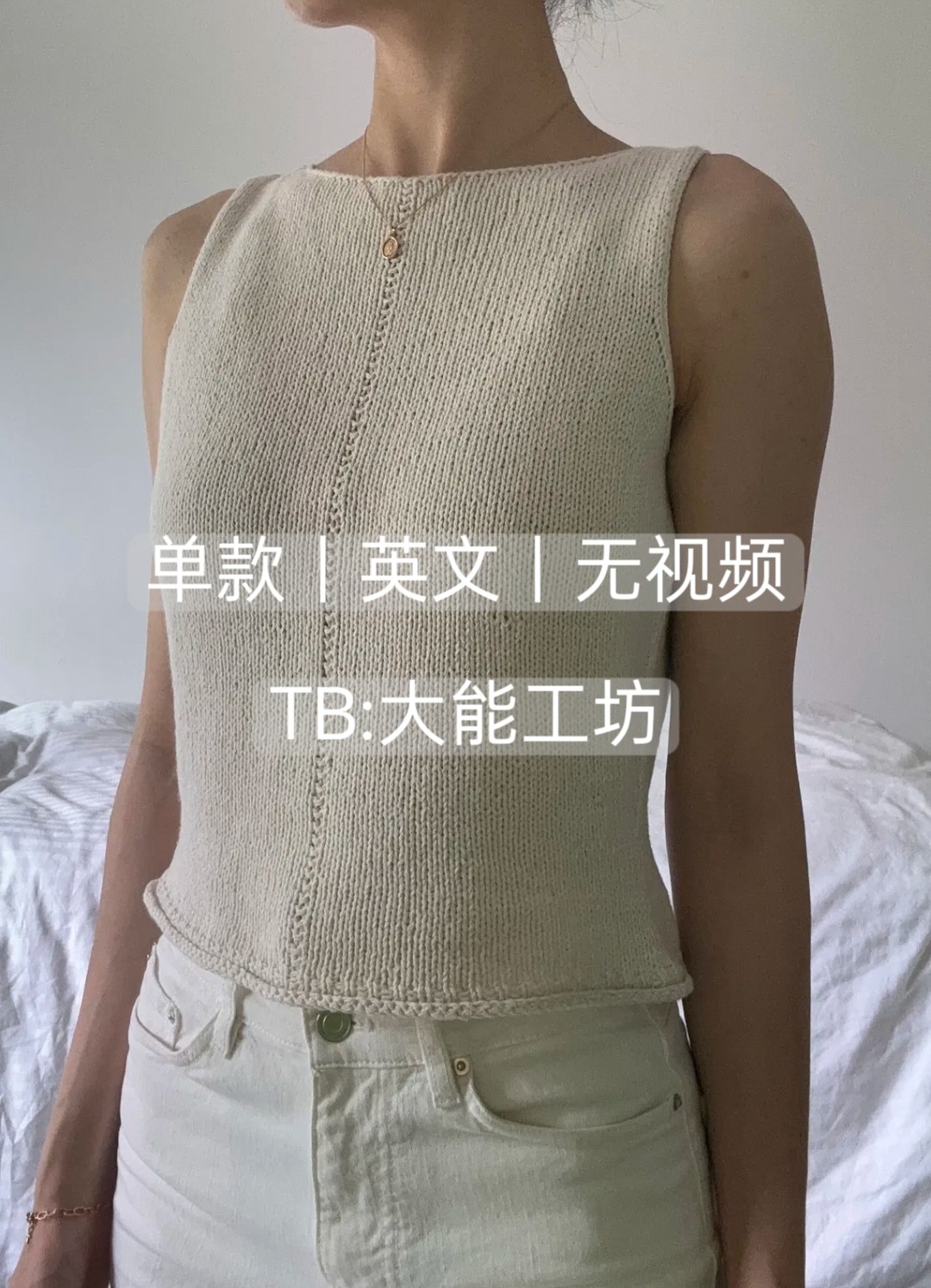 【单款】棒针编织 Seceda Top 手编女士简约背心英文文字说明 419,商务/设计服务,其它设计服务,淘宝优惠券,粉丝福利购,淘宝优惠卷