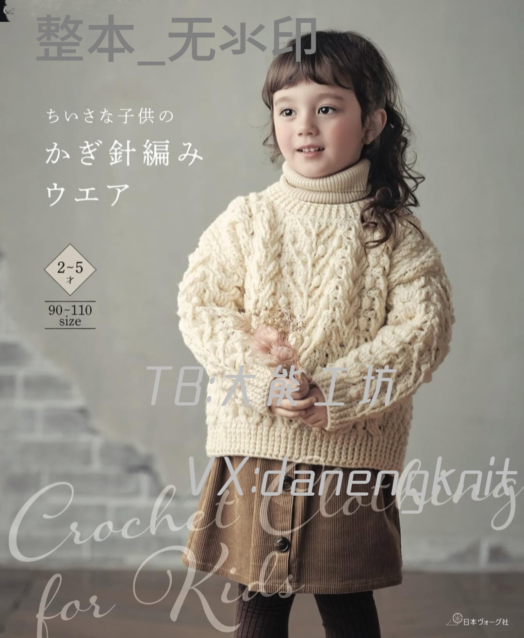 【日文】钩针编织 2-5岁儿童毛衣围巾钩编图文解 无氺印 299