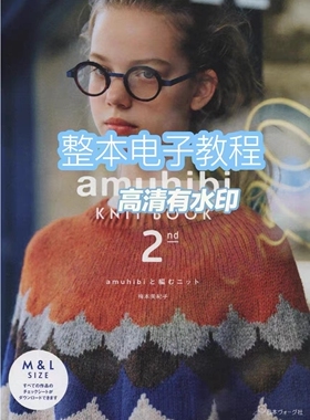 【日文】符号解｜梅本美纪子amuhibi KNIT BOOK 2 棒针编织 111