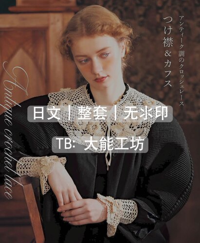 【日文】钩针编织 复古唯美蕾丝披肩假领钩编图文图解 503