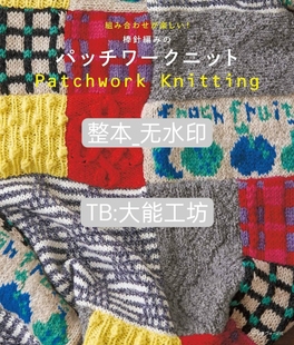 日文 入 棒针编织 多款 341 花样花片组合电子图解教程