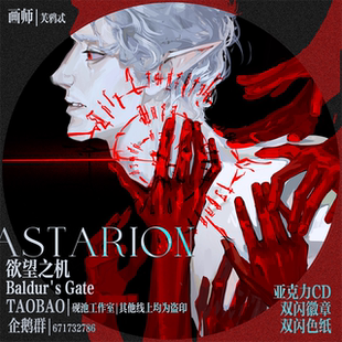 芙鸦忒寄售博德之门3阿斯代伦周边色纸亚克力CD双闪徽章